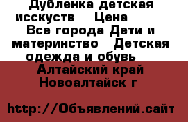 Дубленка детская исскуств. › Цена ­ 950 - Все города Дети и материнство » Детская одежда и обувь   . Алтайский край,Новоалтайск г.